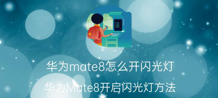 华为mate8怎么开闪光灯 华为Mate8开启闪光灯方法